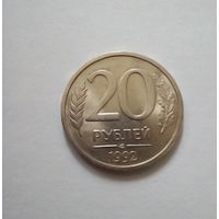 20 рублей 1992г СПМД UNC