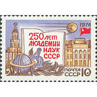 250 лет Академии Наук СССР 1974 год (4315) серия из 1 марки