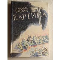 Гранин Даниил. Картина. 1987