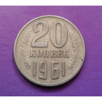 20 копеек 1961 СССР #09
