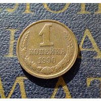 1 копейка 1990 СССР #53