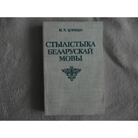 Цiкоцкi М. Я. Стылiстыка беларускай мовы. 1995 г.