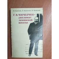 Иван Горохов, Леонид Замятин, Игорь Земсков "Г.В.Чичерин - дипломат ленинской школы"