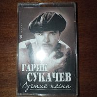 Гарик Сукачёв "Лучшие песни"