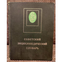 Советский энциклопедический словарь. 1981 (Д)