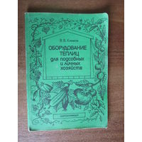 Книга "Оборудование теплиц для пособных и личных хозяйств"
