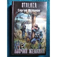 Сергей Вольнов. Ловчий желаний // Серия: S.T.A.L.K.E.R. Сталкер