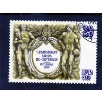 СССР. Ми-5180.Спорт.Чемпионат Мира по футболу. Испания.1982.