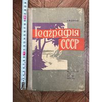 Геаграфія СССР 1969 год Строеў Падручнік для 7-8 класаў