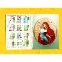 Календарик православный-1999 год