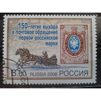 Россия 2008 150 лет русской марке Михель-1,0 евро гаш