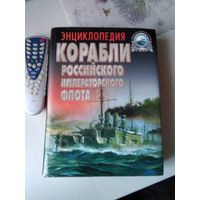 Корабли Российского императорского флота 1892-1917 гг. Энциклопедия. /80