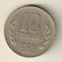 Болгария 10 стотинка 1962
