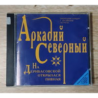 CD,(Русские) Аркадий Северный – На Дерибасовской Открылася Пивная