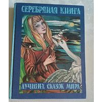 Серебряная книга лучших сказок мира, Переводчик и составитель Галина Шалаева, Илл. Джейсона Сэтлоу,1994