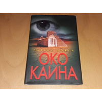 Патрик Бовен. "Око Каина". 2008 год. Тираж 5000 экз.