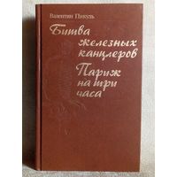 В. Пикуль. Битва железных канцлеров, Париж на три часа.