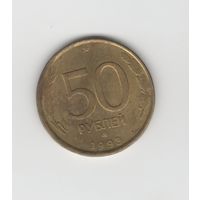 50 рублей Россия (РФ) 1993 ЛМД (не магн.) Лот 7760