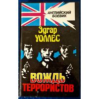 Эдгар Уоллес "Вождь террористов." и другие.