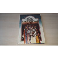 Из тьмы веков светлеющие лики - А.Мальдис, В.Орлов, О.Лойко, Ялугин, Янушкевич - Беларусь 1994 рис. Басалыга - Ефросинья Полоцкая, Л Сапега, К Туровский, М. Гусовский, Д. Городенский, Ф. Скорина и др.