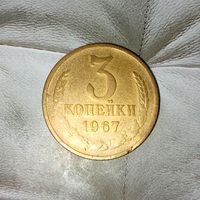 3 копейки 1967 года СССР. Красивая патина! Достойный сохран!