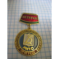 Знак Ветеран МПО "Прогресс" с рубля!