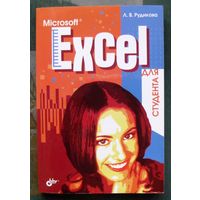 Microsoft Excel для студента. Л.В.Рудикова.