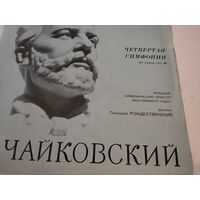 П.Чайковский Четвёртая симфония