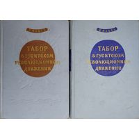 Йозеф Мацек "Табор в гуситском революционном движении" 2 тома (комплект) 1956
