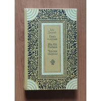 Аль-Джахиз. Книга о скупых. Ибн Абд Раабихи. Чудесное ожерелье Серия: Классическая литература Востока