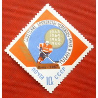 СССР. Советские хоккеисты - чемпионы мира и Европы. ( 1 марка ) 1966 года. 8-3.