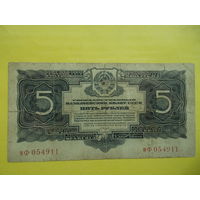 5 рублей 1934 г.