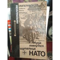 Ефремов, Куда тянутся щупальца НАТО