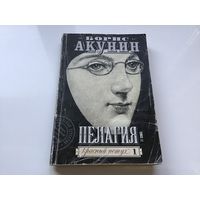 Борис Акунин.	"Пелагея. Красный петух 1".