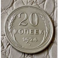 20 копеек 1924 года.