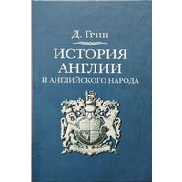 Д. Грин "История Англии и английского народа"