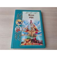 Вежа міру - беларуская аўтарская казка - Прыгоды какоса Маракоса, Мышка Пік-Пік, Пра Ятранку, беднага рыцара і ведзьмака-млынара і інш - м. Беразенская, Дударанка, Кубліцкая, Жук, Рыжы, Караткевіч іін