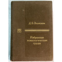 Д.Б.Эльконин Избранные психологические труды.