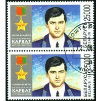 Первый герой Беларуси подполковник В. Н. Карват Беларусь 1999 год (338) сцепка из 2-х марок