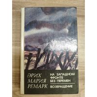 На западном фронте без перемен. Возвращение.Эрих Мария Ремарк.