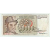 Югославия, 20000 динаров 1987 год.