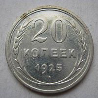 20 коп.СССР 1925 г.