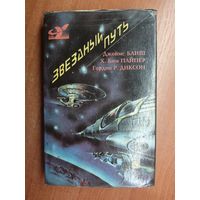 Джеймс Блиш "Звездный путь", Х. Бим Пайпер "Маленький пушистик-II (Пушистик разумный)", Гордон Р.Диксон "Солдат, не спрашивай"