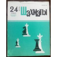 Шахматы 24-1980