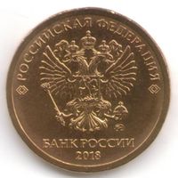 10 рублей 2018 год ММД _мешковой UNC