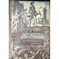 Жак Отважный из Сент-Антуанского предместья.  Иллюстрированная историческая повесть. 1977 год. ДЕТСКАЯ ЛИТЕРАТУРА