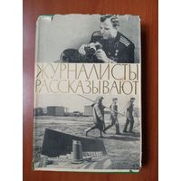 ЖУРНАЛИСТЫ РАССКАЗЫВАЮТ. Сборник. Редактор-сост. Ю.Юров.