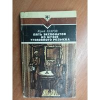 Юрий Кларов "Пять экспонатов из музея уголовного розыска" из серии "Стрела"