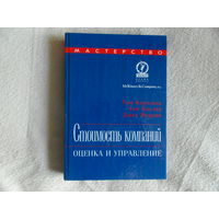 Коупленд, Коллер, Муррин: Стоимость компаний: оценка и управление. Серия Мастерство. 2002 г.