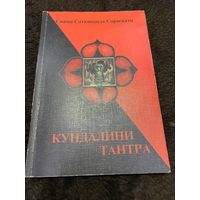 Кундалини Тантра | Свами Сатьянанда Сарасвати